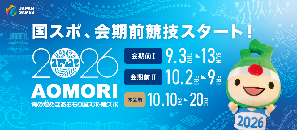 青の煌めきあおもり国スポ・障スポ会期前競技スタートします