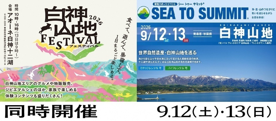 白神山地SEA TO SUMMIT２０２６＆白神山地フェス開催