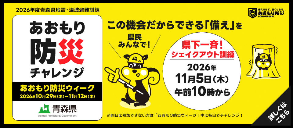 あおもり防災チャレンジにご参加ください