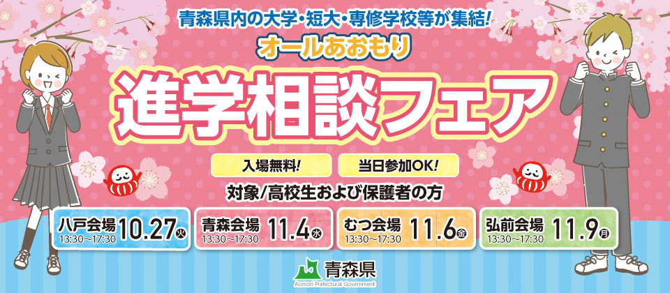 進学相談フェアのお知らせ