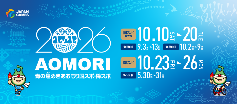 2026年は青の煌めきあおもり国スポ・障スポイヤーです