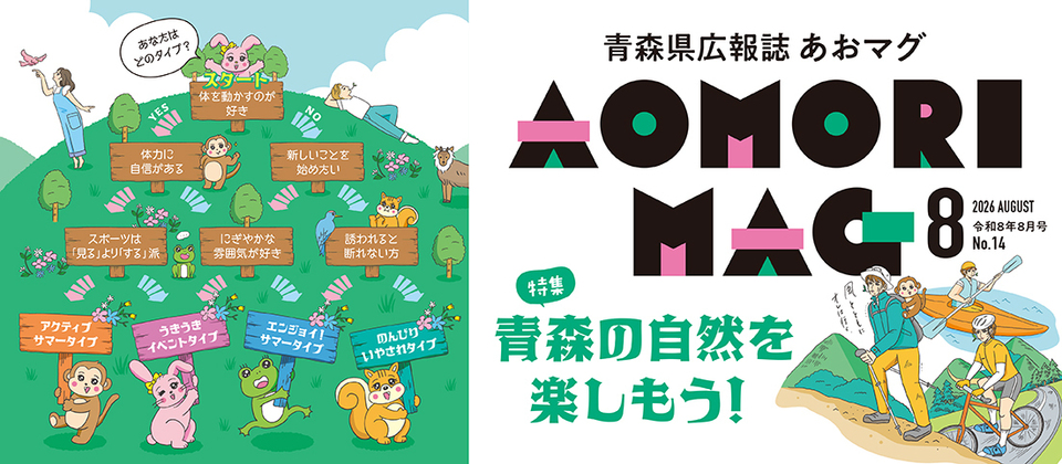 あおマグ8月号を発刊しました