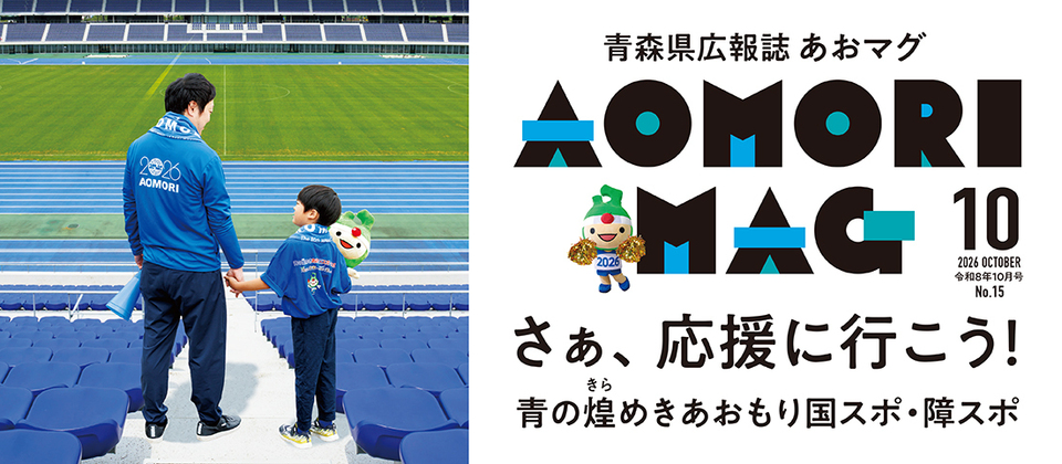 あおマグ10月号を発行しました