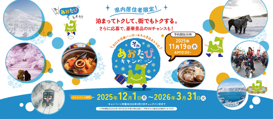 冬のあおたびキャンペーン