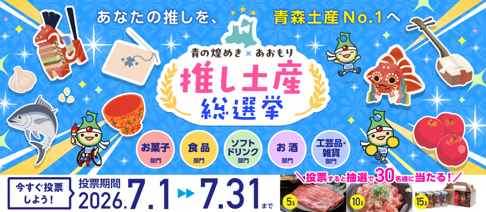 青の煌めきあおもり推し土産総選挙