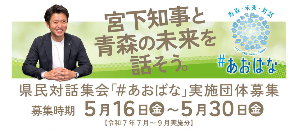 県民対話集会「#あおばな」実施団体募集