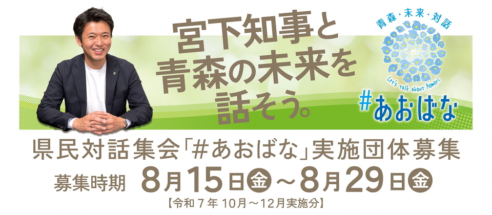県民対話集会#あおばな募集情報