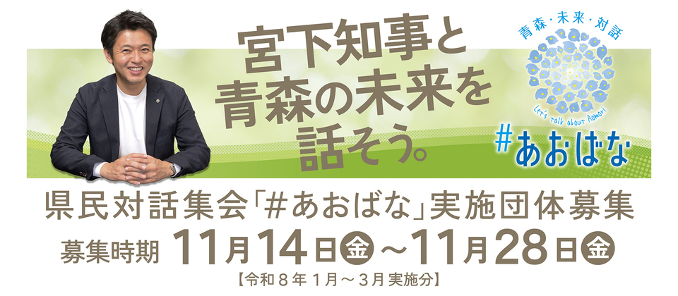 県民対話集会「#あおばな」実施団体募集
