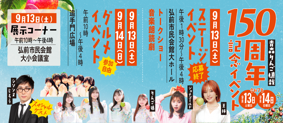 青森りんご植栽150周年イベントを開催します