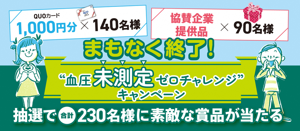 血圧治療・測定キャンペーン