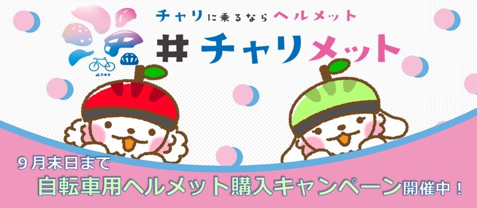 チャリに乗るならヘルメット #チャリメット
