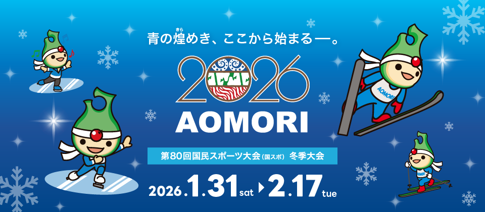 国スポ冬季大会