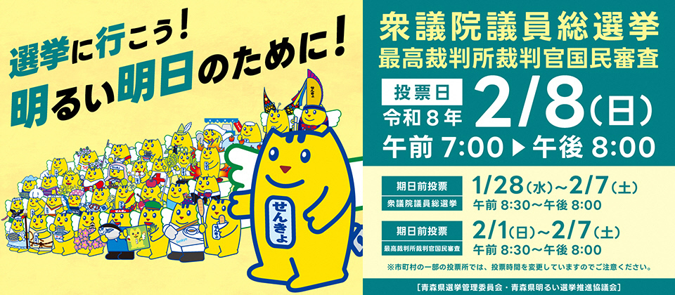 2月8日は衆議院議員総選挙の投票日です
