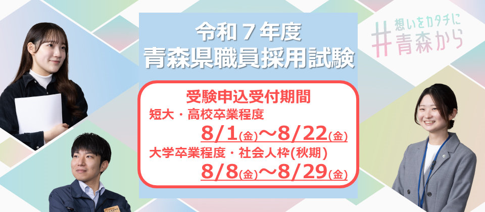 青森県職員採用試験