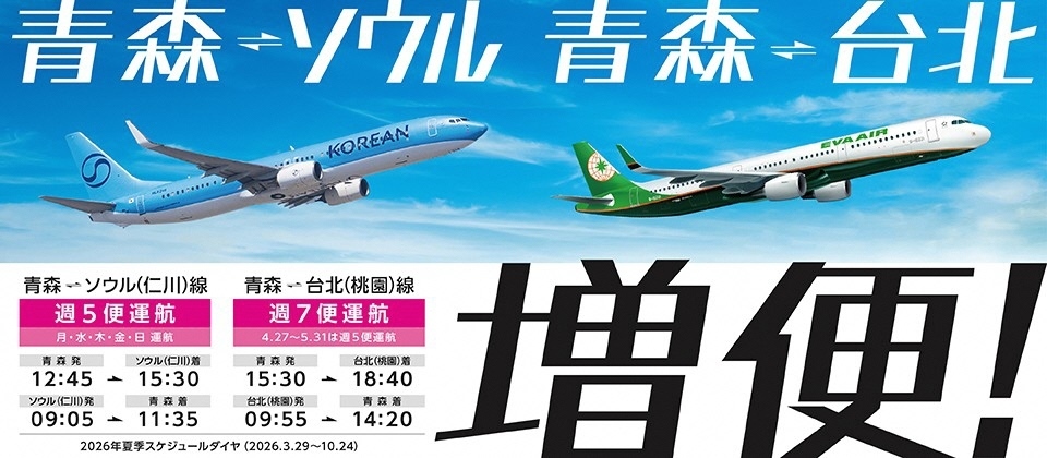 青森空港国際便増便決定