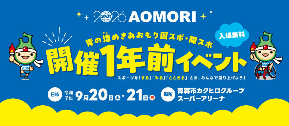 青の煌めきあおもり国スポ・障スポ１年前イベント