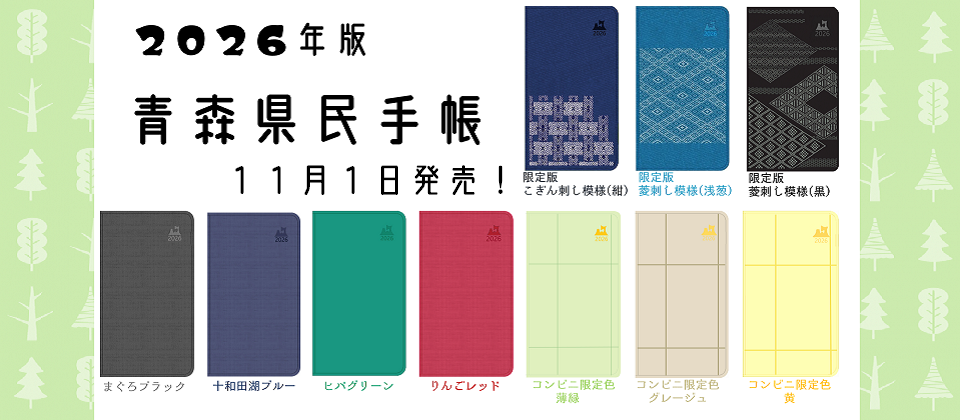 2026年度版青森県民手帳発売開始