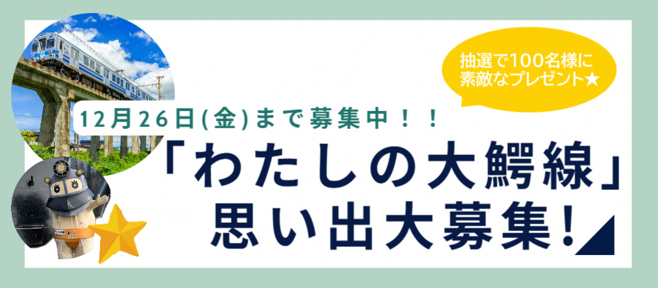 わたしの大鰐線思い出募集