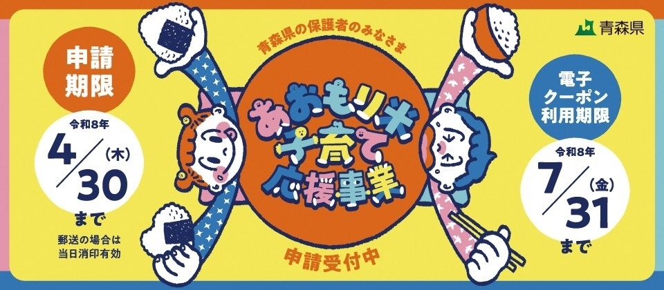 申請受付中。あおもり米子育て応援事業