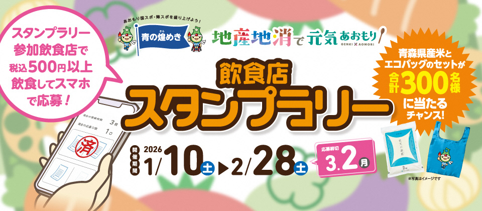 地産地消で元気あおもり！飲食店スタンプラリー