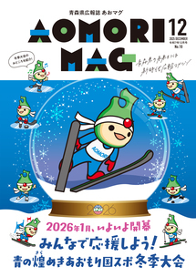 あおマグ2025年12月号