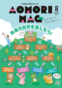 あおマグ2026年8月号1ページ