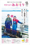 県民だよりあおもり2020年12月号表紙