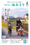 県民だよりあおもり2020年6月号表紙