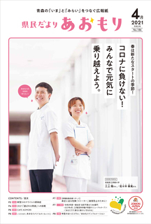 県民だより2021年4月号1ページ