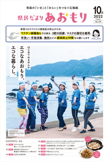 県民だよりあおもり2022年10月号1ページ