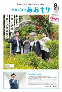 県民だよりあおもり2023年8月号1ページ