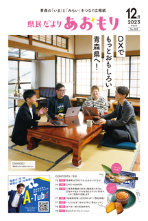 県民だよりあおもり2023年12月号1ページ