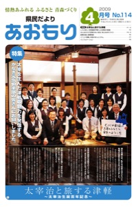 県民だより あおもり 2009年4月号1ページ - PDF:548KB