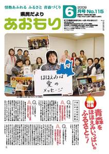 県民だより+あおもり+2008年6月号1ページ+-+PDF:880KB