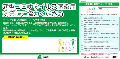 新しい生活様式 の実践例及び事業者の適切な感染防止対策例 青森県庁ホームページ