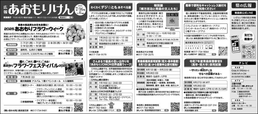 広報あおもりけん令和7年7月16日号