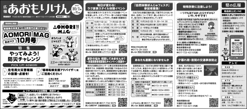 広報あおもりけん令和7年10月1日号