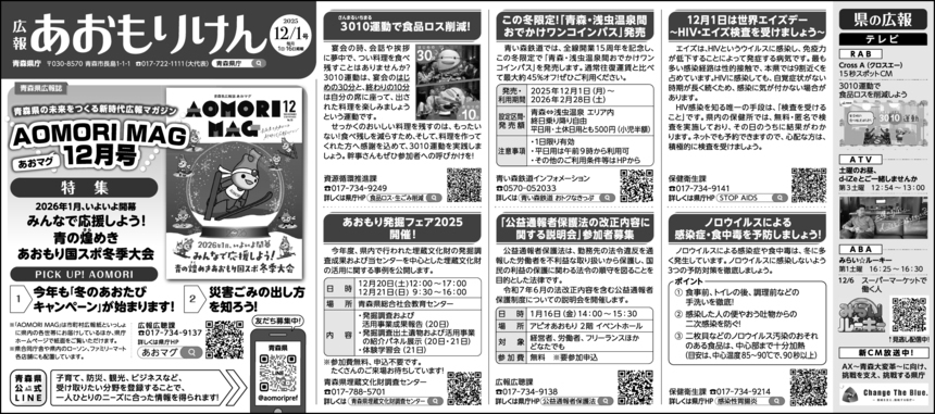 広報あおもりけん令和7年12月1日号