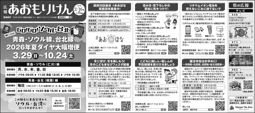広報あおもりけん令和8年2月16日号