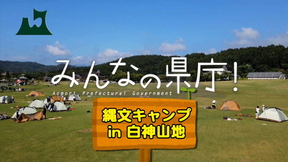 8月19日放送分「縄文キャンプin白神山地」