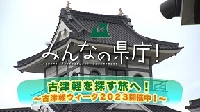 9月2日放送分「古津軽ウィーク」