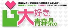 大好き、青森県。ロゴ