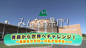 8月26日放送分「グローバルアカデミー」