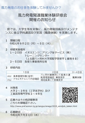 令和元年度風力発電関連職業体験研修会