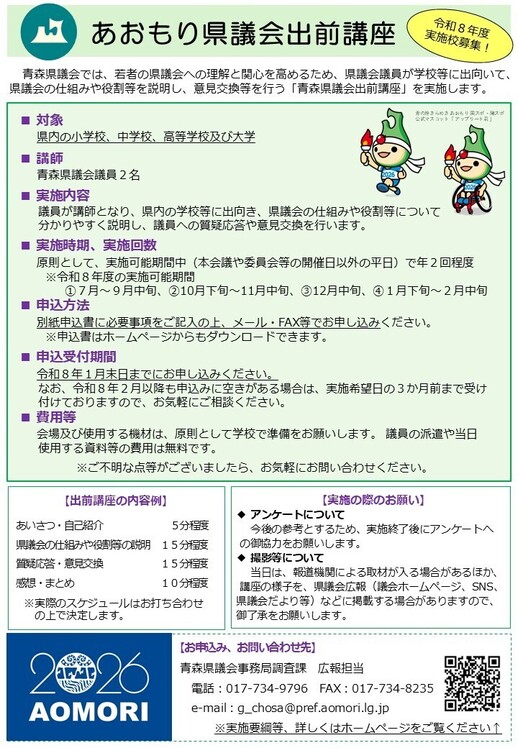 青森県議会出前講座募集チラシ