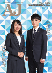 青森県職員採用総合案内 パンフレット 青森県庁ホームページ