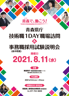 令和３年度 青森県庁技術職１day職場訪問 事務職 高卒程度 採用試験説明会 を開催します 青森県庁ホームページ