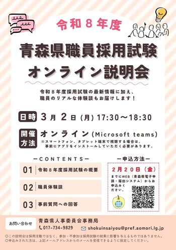 R8採用試験オンライン説明会チラシ
