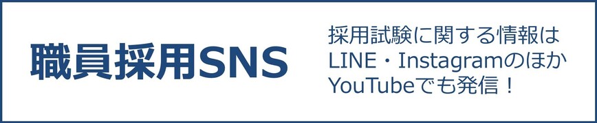 職員採用に関するSNSページへリンク