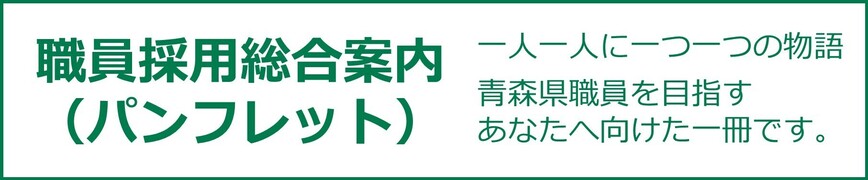 職員採用総合案内（パンフレット）ページへリンク